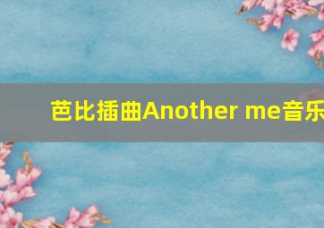 芭比插曲Another me音乐